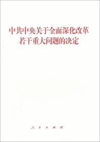 中共中央关于全面深化改革若干重大问题的决定