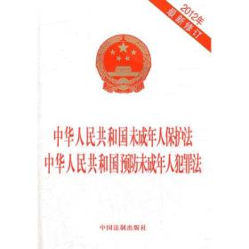 中华人民共和国未成年人保护法中华人民共和国预防未成年人犯罪法212最新修订