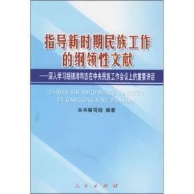 指导新时期民族工作的纲领性文献——深入学习胡锦涛同志在中央民族工作会议上的重要讲话