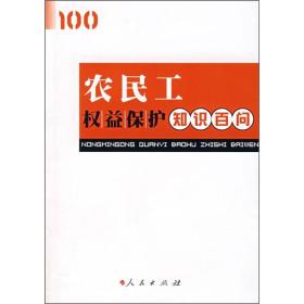 农民工权益保护知识百问