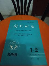 针刺研究 第十四卷 1989年第1-2期