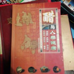 醋与人类健康.