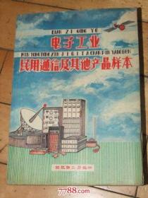 电子工业民用通信及其产品样本【收藏书】一厚本.1981年的.都有图，那时卖多少钱一台】