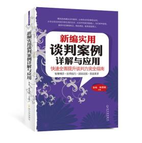 新编实用谈判案例详解与应用