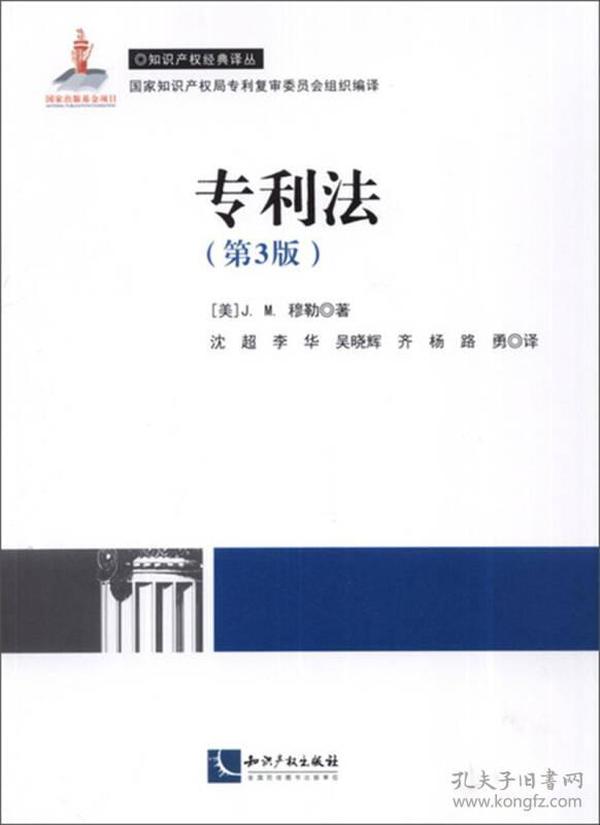 知识产权经典译丛：专利法（第3版）
