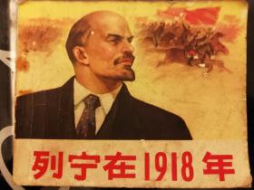 204连环画：列宁在1918年