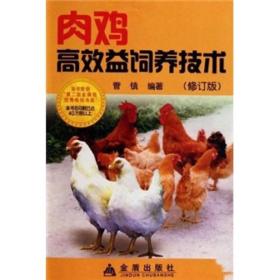 肉鸡高效益饲养技术（修订版）