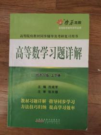 高等数学习题详解（同济第6版）（含详细教材习题答案）