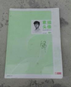 素描头像