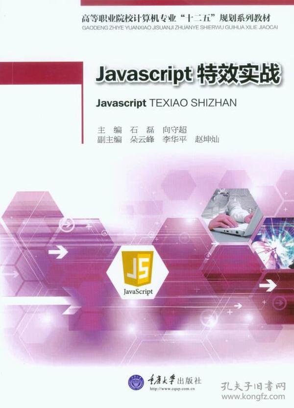 Javascript特效实战