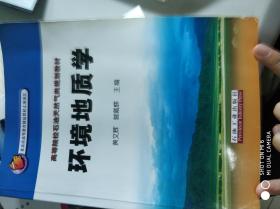 高等院校石油天然气类规划教材：环境地质学