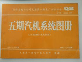 山西省电力公司太原第一热电厂企业标准  Q/1TY-1.04.01-1999 五期汽机系统图册（2X300MW发电机组） 8开工程图册