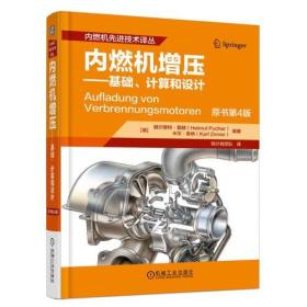 内燃机增压--基础计算和设计(原书第4版)(精)/内燃机先进技术译丛