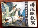 连环画：杨延昭救驾（杨家将演义之十三）