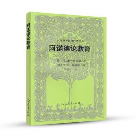 汉译世界教育经典丛书：阿诺德论教育