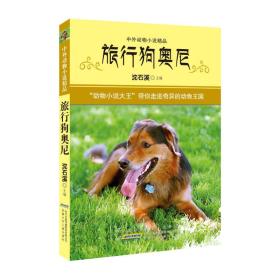 中外动物小说精品 第四辑：旅行狗奥尼