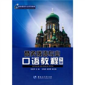商务俄语专业系列教程：商务俄语专业口语教程（下册）