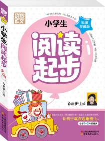 别怕作文：小学生阅读起步（一至三年级）（彩图注音版）