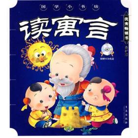 国学小书坊·读寓言(彩图注音版）