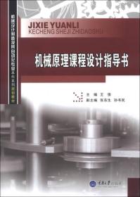 机械设计制造及其自动化专业本科系列规划教材：机械原理课程设计指导书