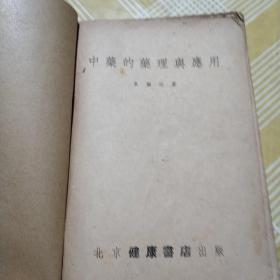 中药的药理与应用