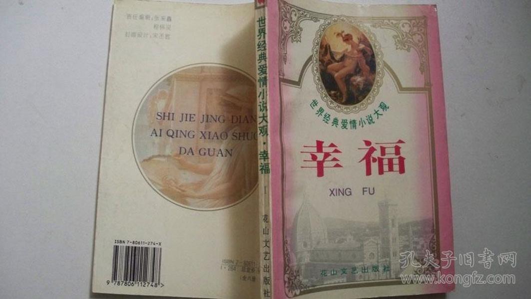 1995年花山文艺出版社出版《世界经典爱情小说大观》一版一印、译者签赠