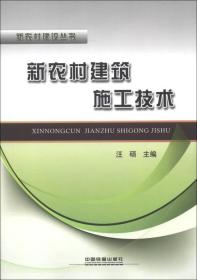 新农村建筑施工技术