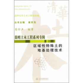 【正版二手书JB】区域性特殊土的地基处理技术  葛忻声  中国水利水电出版社  9787508484297