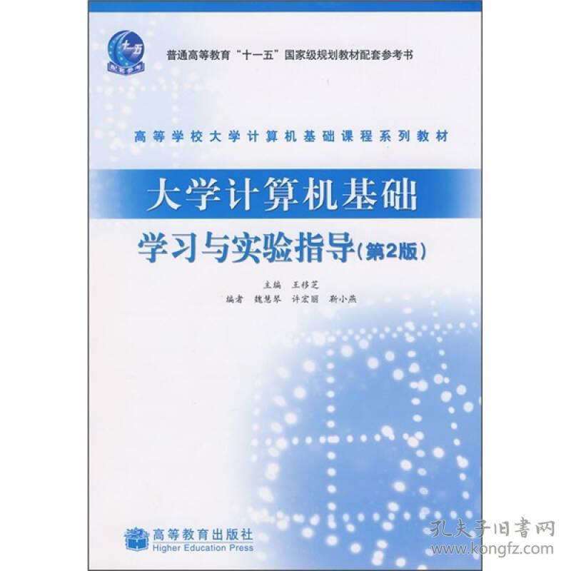 （二手书）大学计算机基础学习与实验指导 王移芝 高等教育出版社 2007年08月01日 9787040224115