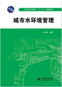 城市水环境管理/普通高等教育“十二五”规划教材