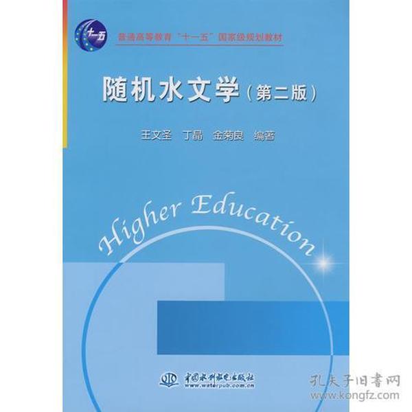 随机水文学 (第二版)(普通高等教育“十一五”国家级规划教材)