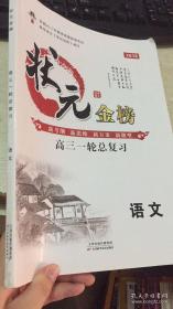 状元金榜 高三一轮总复习 语文 2018