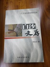 白沙文存---一个20世纪革命者的足迹（正版、现货、实图）