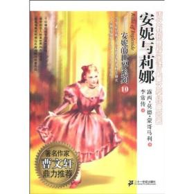 安妮的世界系列10：安妮与莉娜