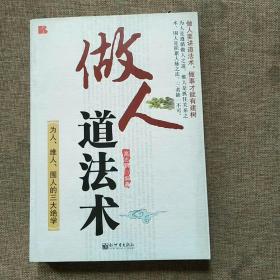 做人道法术：为人、维人、围人的三大绝学