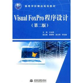 Visual FoxPro程序设计/21世纪高等学校精品规划教材