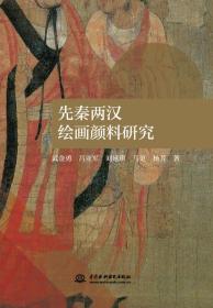 正版现货-先秦两汉绘画颜料研究