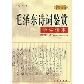 毛泽东诗词鉴赏