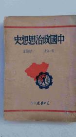 中国政治思想史（民国36年初版）（第一分册）