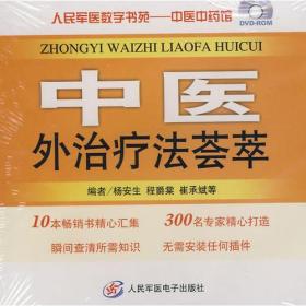 中医外治法荟萃.人民军医数字书苑.大众健康馆