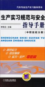 生产实习规范与安全指导手册（中职技校分册）