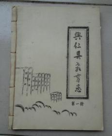 贵州：兴仁县教育志（油印线装本.第一册.清代及民国时期内容）