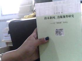 清末新闻、出版案件研究：以