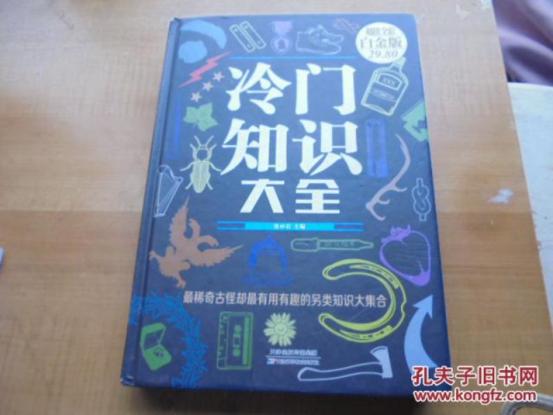 冷门知识大全（超值全彩 白金版）