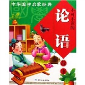 YT中华国学启蒙经典：不可不读的论语故事