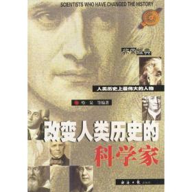 改变人类历史的科学家 哈杲等 经济日报出版社 2002年01月01日 9787801279668