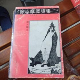 徐志摩译诗集:
诗苑译林