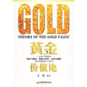 GOLD`黄金价值论