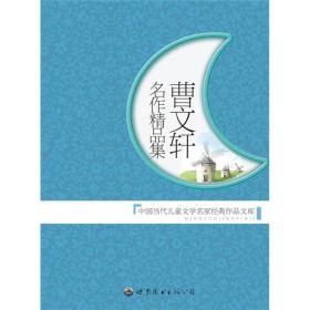 曹文轩名作精品集：中国当代儿童文学名家经典作品文库