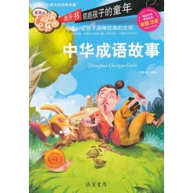（彩色注音版）引领少儿成长的经典名著：中华成语故事